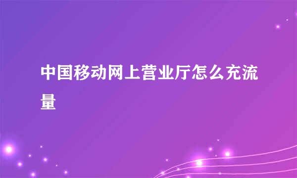 中国移动网上营业厅怎么充流量