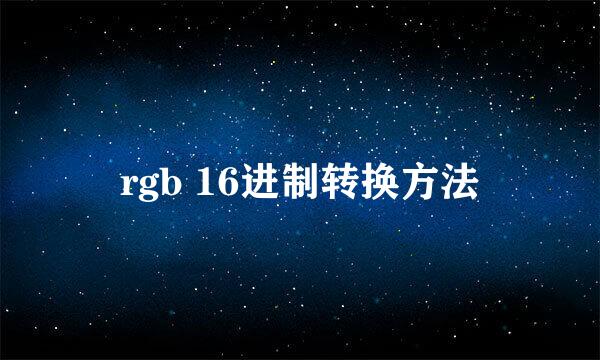 rgb 16进制转换方法