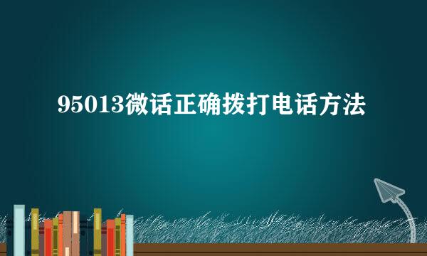 95013微话正确拨打电话方法