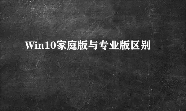 Win10家庭版与专业版区别