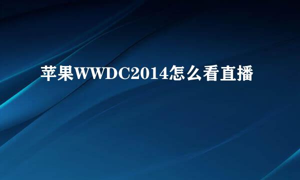 苹果WWDC2014怎么看直播