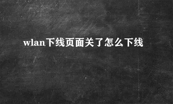 wlan下线页面关了怎么下线