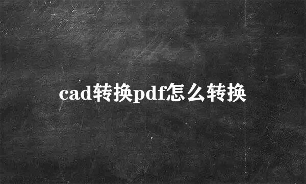 cad转换pdf怎么转换