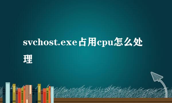 svchost.exe占用cpu怎么处理