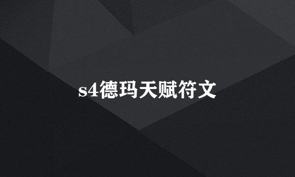 s4德玛天赋符文