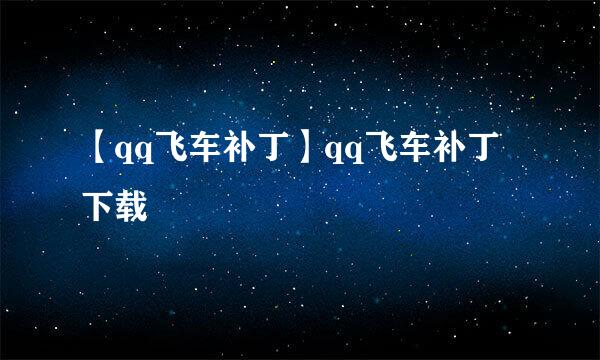 【qq飞车补丁】qq飞车补丁下载