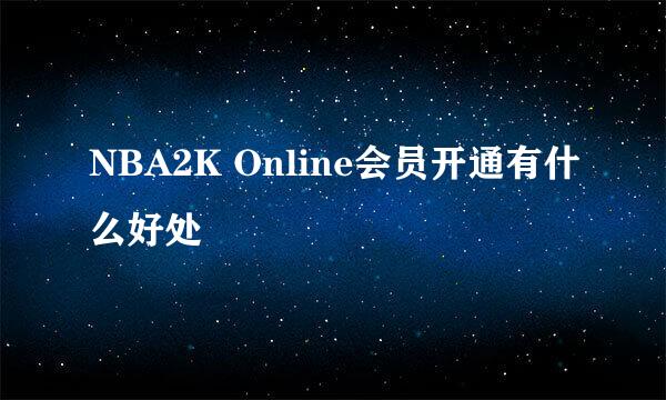 NBA2K Online会员开通有什么好处