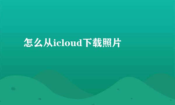 怎么从icloud下载照片