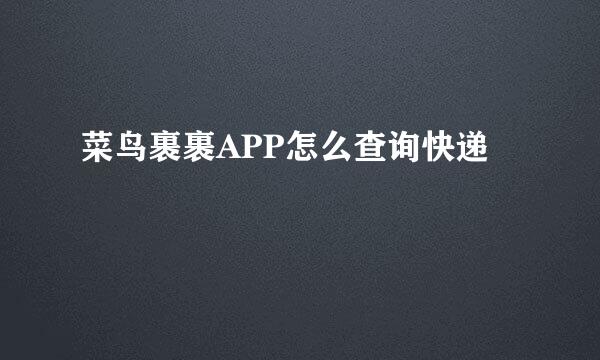 菜鸟裹裹APP怎么查询快递