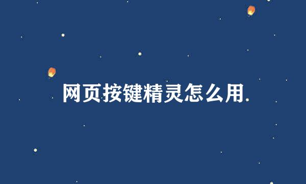 网页按键精灵怎么用