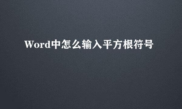 Word中怎么输入平方根符号