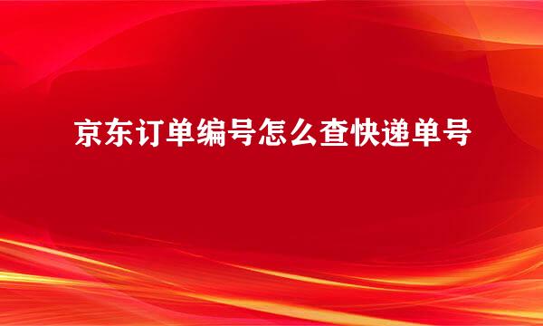 京东订单编号怎么查快递单号