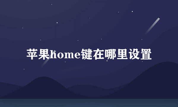 苹果home键在哪里设置