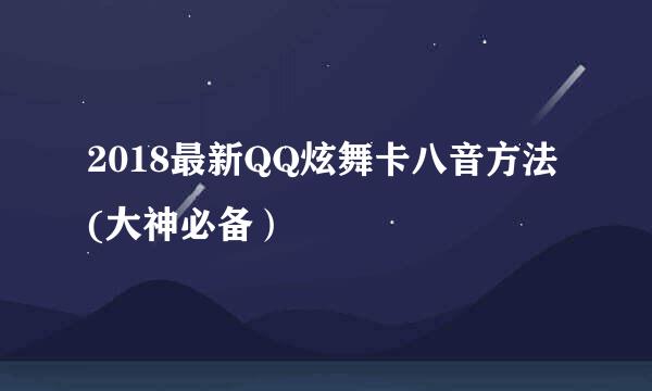 2018最新QQ炫舞卡八音方法(大神必备）