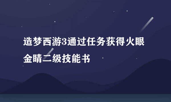 造梦西游3通过任务获得火眼金睛二级技能书