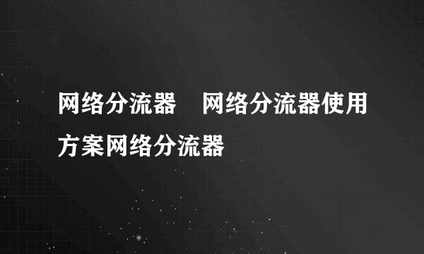 网络分流器　网络分流器使用方案网络分流器