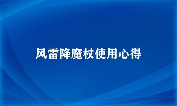 风雷降魔杖使用心得