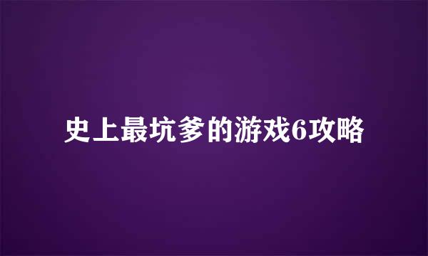 史上最坑爹的游戏6攻略