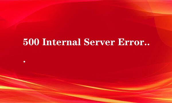 500 Internal Server Error怎么解决