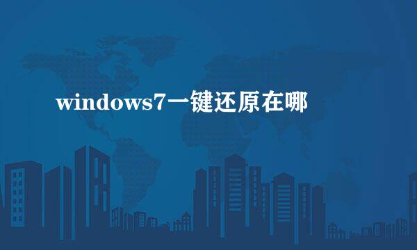 windows7一键还原在哪