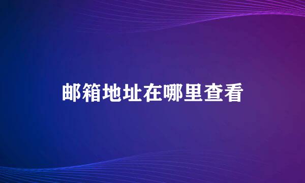 邮箱地址在哪里查看