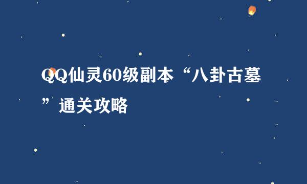 QQ仙灵60级副本“八卦古墓”通关攻略