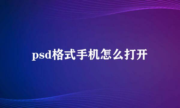 psd格式手机怎么打开