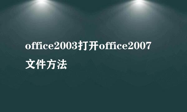 office2003打开office2007文件方法