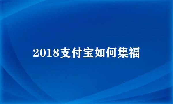 2018支付宝如何集福