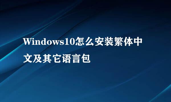 Windows10怎么安装繁体中文及其它语言包