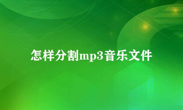 怎样分割mp3音乐文件