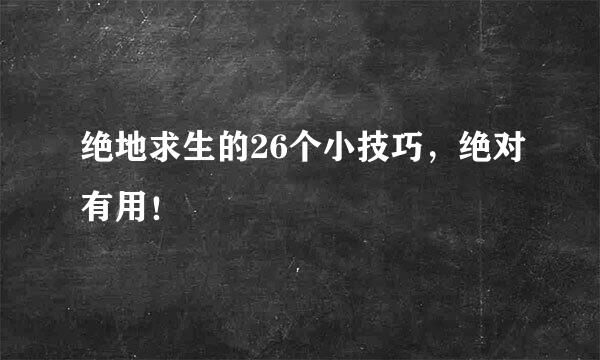 绝地求生的26个小技巧，绝对有用！