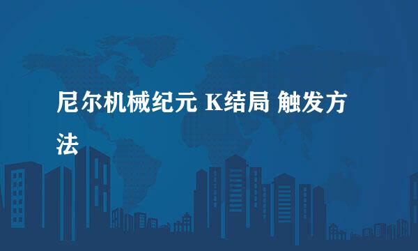 尼尔机械纪元 K结局 触发方法