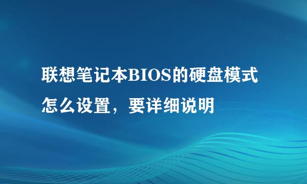 联想笔记本BIOS的硬盘模式怎么设置，要详细说明