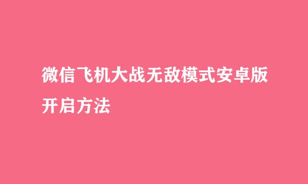 微信飞机大战无敌模式安卓版开启方法