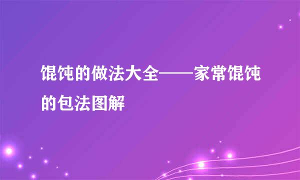 馄饨的做法大全——家常馄饨的包法图解