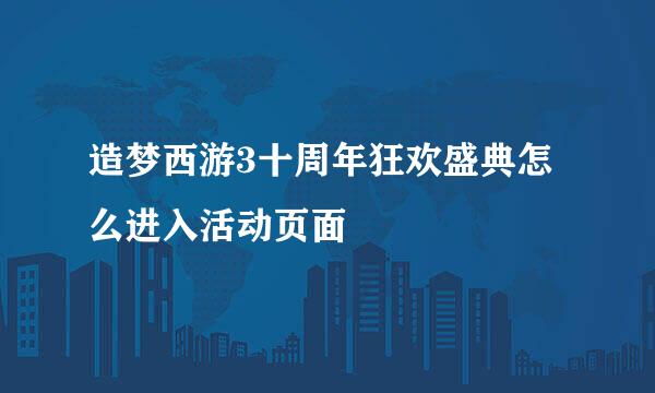 造梦西游3十周年狂欢盛典怎么进入活动页面