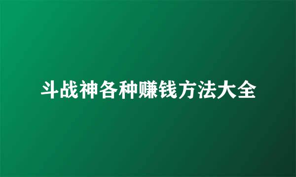 斗战神各种赚钱方法大全