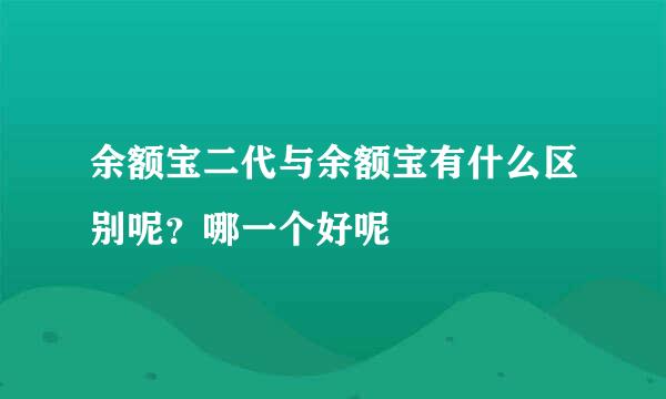 余额宝二代与余额宝有什么区别呢？哪一个好呢