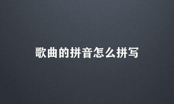 歌曲的拼音怎么拼写