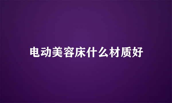 电动美容床什么材质好