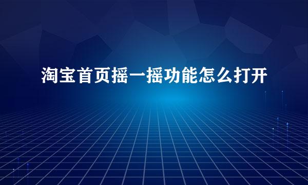 淘宝首页摇一摇功能怎么打开