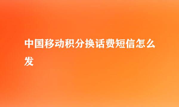 中国移动积分换话费短信怎么发