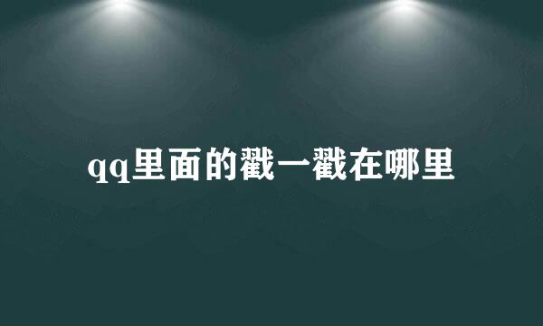 qq里面的戳一戳在哪里