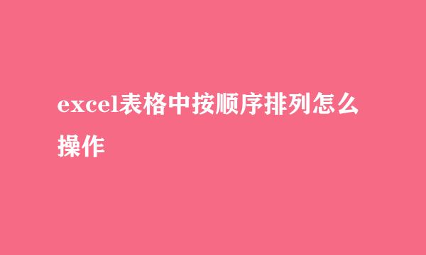 excel表格中按顺序排列怎么操作