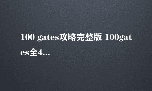 100 gates攻略完整版 100gates全40关解谜攻略