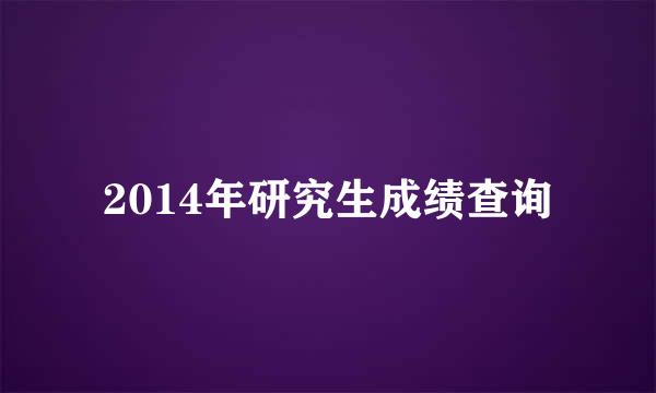 2014年研究生成绩查询