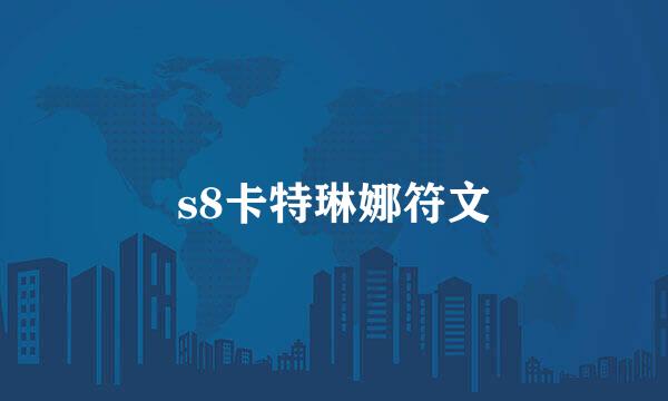 s8卡特琳娜符文