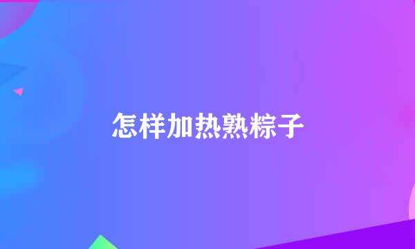 怎样加热熟粽子