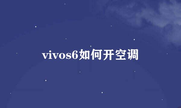 vivos6如何开空调